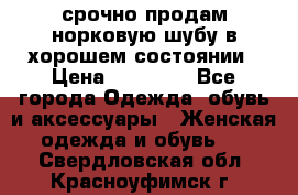 срочно продам норковую шубу в хорошем состоянии › Цена ­ 30 000 - Все города Одежда, обувь и аксессуары » Женская одежда и обувь   . Свердловская обл.,Красноуфимск г.